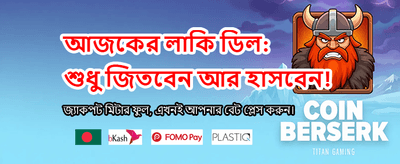 আজই লগইন করে জিতুন